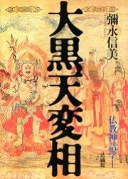 楽天ブックス: 観音変容譚 - 仏教神話学;2 - 彌永 信美 