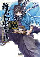 終末のワルキューレ（22）