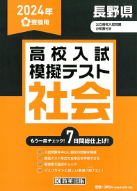 長野県高校入試模擬テスト社会（2024年春受験用）