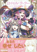 ロイヤルテーラー　-王宮の裁縫師ー　5巻