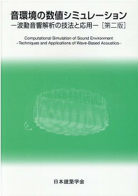 音環境の数値シミュレーション第2版 波動音響解析の技法と応用 [ 日本建築学会 ]