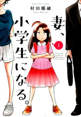 妻、小学生になる。　1