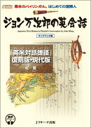 ジョン万次郎の英会話 [音声ダウンロード付] オンデマンド版