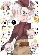 ちゃんと吸えない吸血鬼ちゃん カバー