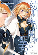 幼馴染は闇堕ち聖女！　4