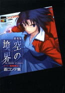 劇場版空の境界第一章「俯瞰風景」画コンテ集