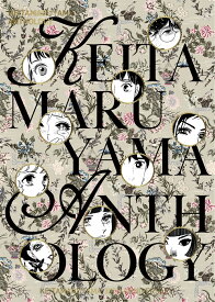 KEITAMARUYAMA　ANTHOLOGY [ 一条ゆかり・羽海野チカ・雲田はるこ・くらもちふさこ・桜沢エリカ・嶽本野ばら・ひうらさとる・東村アキコ・松田奈緒子・矢沢あい・やまだないと（50音順） ]