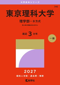 東京理科大学（理学部ーB方式） （2027年版大学赤本シリーズ） [ 教学社編集部 ]