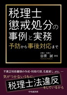税理士懲戒処分の事例と実務 予防から事後対応まで [ 谷原 誠 ]