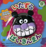 いたずらばいきんまん