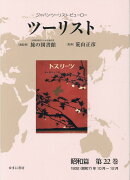 ツーリスト昭和篇（第22巻）
