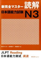 新完全マスター読解日本語能力試験N3 [ 田代ひとみ ]