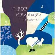 J-POP ピアノメロディ～やすらぎタイム～ ベスト [ (V.A.) ]
