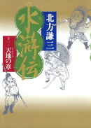 水滸伝（11（天地の章））