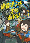 映像研には手を出すな！（10）