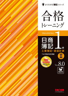 合格トレーニング　日商簿記1級　工業簿記・原価計算2　Ver．8．0 [ TAC株式会社（簿記検定講座） ]