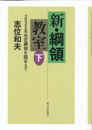 新・綱領教室(下)