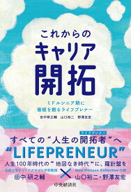 これからのキャリア開拓 ミドルシニア期に価値を創るライフプレナー [ 田中 研之輔 ]
