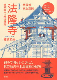 普及版・法隆寺 世界最古の木造建築 （普及版・日本人はどのように建造物をつくってきたか） [ 西岡　常一 ]