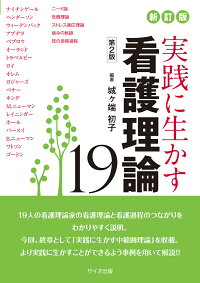 楽天ブックス 新訂版 実践に生かす看護理論19 第2版 城ヶ端 初子 本