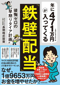 年に471万円が入ってくる「鉄壁配当」 後悔ゼロの“早期リタイア計画” [ 長期株式投資 ]