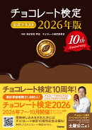 チョコレート検定　公式テキスト　2026年版