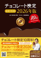 チョコレート検定　公式テキスト　2026年版 [ 株式会社 明治 チョコレート検定委員会 ]