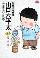 ダウンロード Pdf 総務部総務課 山口六平太 21 貴様と俺とは ビッグ コミックス 無料