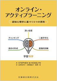 オンライン・アクティブラーニング 認知心理学に基づく5つの原則 [ 永井 知代子 ]