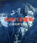 名峰・日本縦断
