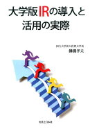 大学版IRの導入と活用の実際