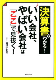 決算書でわかる！いい会社、やばい会社は「ここ」で見抜く！ [ 大畑伊知郎 ]