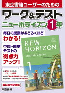 ワーク＆テスト　ニューホライズン　1年 [ 東京書籍出版事業部 ]