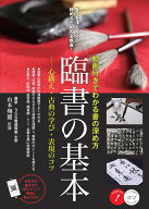 臨書の基本 動画付きでわかる書の深め方 心構え・古典の学び・表現のコツ [ 山本 翔麗 ]