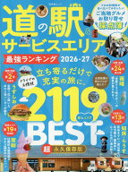 道の駅&サービスエリア　最強ランキング 2026-27 （晋遊舎ムック） [ 晋遊舎 ]