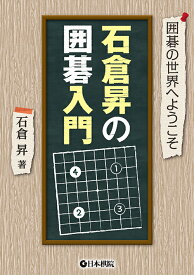 石倉昇の囲碁入門（囲碁の世界へようこそ） [ 石倉　昇 ]