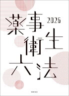 薬事衛生六法 2026