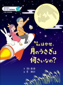 ねえねえはかせ、月のうさぎは何さいなの？