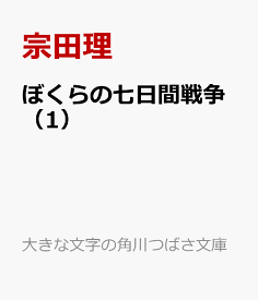 ぼくらの七日間戦争（1） （大きな文字の角川つばさ文庫） [ 宗田理 ]