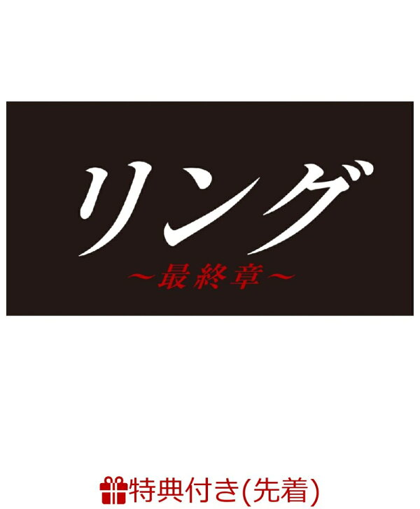 楽天ブックス: リング～最終章～ DVD BOX - 柳葉敏郎 - 2100011506718  