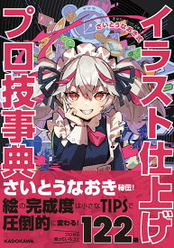 あなたはもっと上手くなる！ さいとうなおき式イラスト仕上げプロ技事典 [ さいとうなおき ]