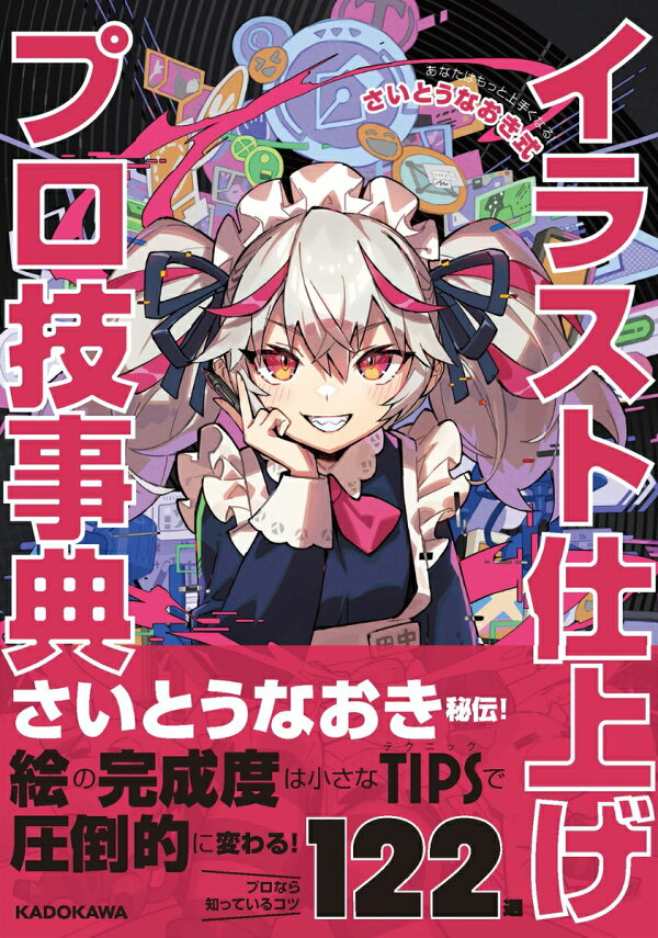 楽天ブックス: あなたはもっと上手くなる！ さいとうなおき式イラスト 