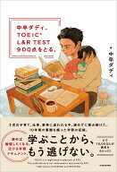 中卒ダディ、TOEIC L&R TEST 900点をとる。 [ 中卒ダディ ]