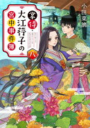 掌侍・大江コウ子の宮中事件簿 八