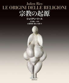 宗教の起源 [ ジュリアン・リース ]