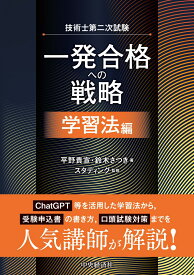 技術士第二次試験　一発合格への戦略〈学習法編〉 [ 平野 貴宣 ]
