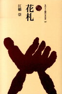 花札 （ものと人間の文化史） [ 江橋崇 ]