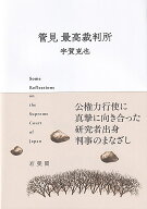 管見 最高裁判所 （単行本） [ 宇賀 克也 ]