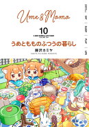 うめともものふつうの暮らし（10）