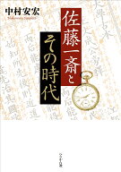 佐藤一斎とその時代 [ 中村 安宏 ]
